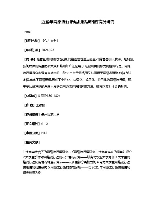 近些年网络流行语运用修辞格的情况研究