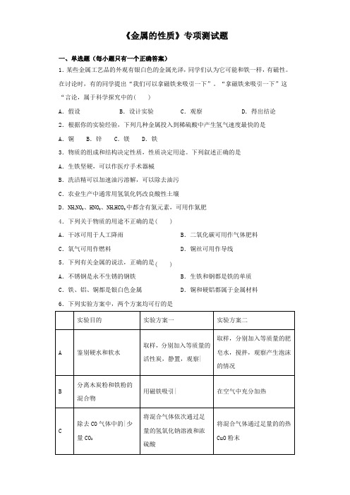 2020中考化学实验《金属的性质》专项测试试题(含答案)