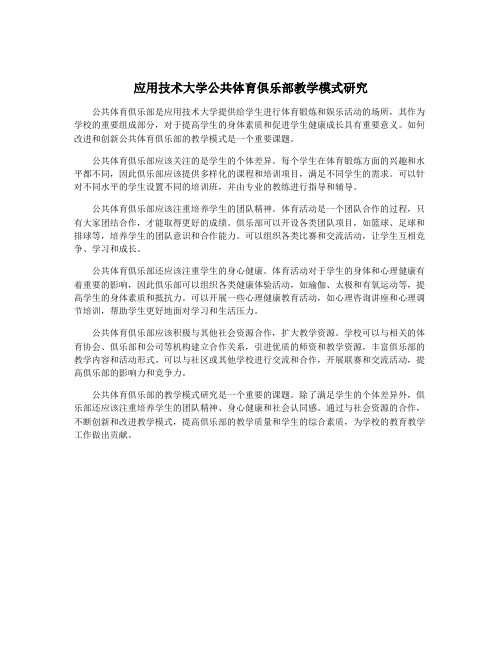 应用技术大学公共体育俱乐部教学模式研究