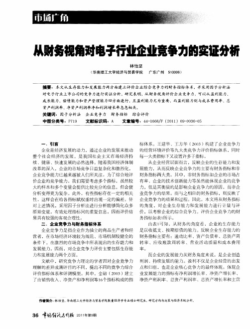 从财务视角对电子行业企业竞争力的实证分析