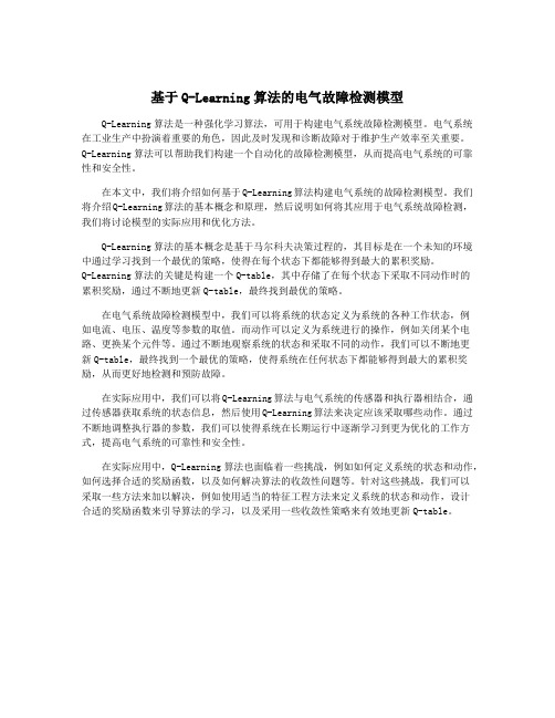 基于Q-Learning算法的电气故障检测模型