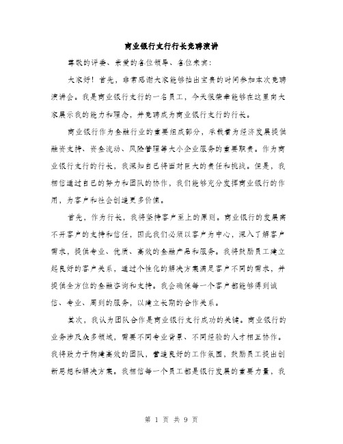 商业银行支行行长竞聘演讲（5篇）