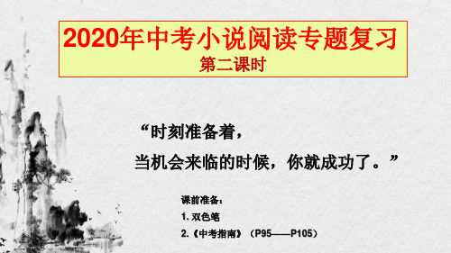 中考语文小说阅读专题复习第二课时