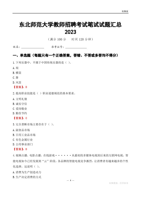 东北师范大学教师招聘考试笔试试题汇总2023