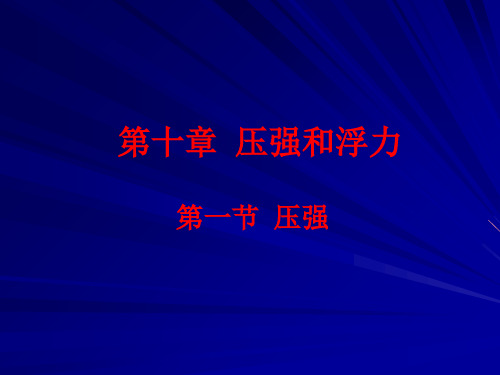 新苏科版八年级物理下册课件10.1压强(共23张PPT)