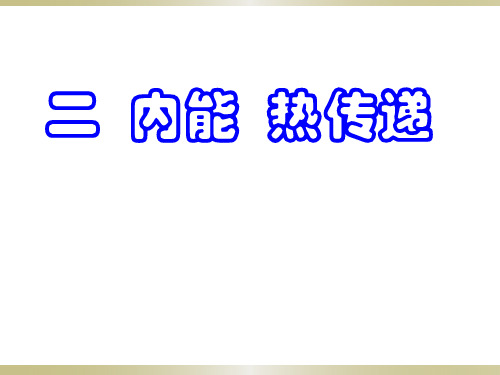 苏科物理九年级上册第十二章 二、内能 热传递(共21张PPT)