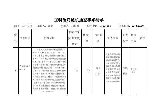 工科信局随机抽查事项清单