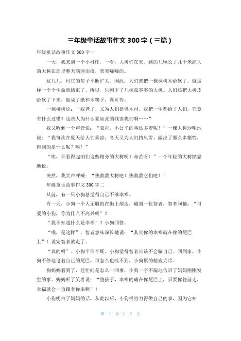 三年级童话故事作文300字（三篇）