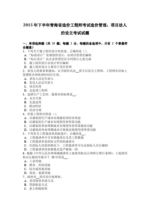 2015年下半年青海省造价工程师考试造价管理：项目法人的设立考试试题