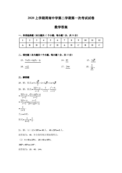 湖南四大名校内部资料答案-2019-2020-2周南九下第一次月考