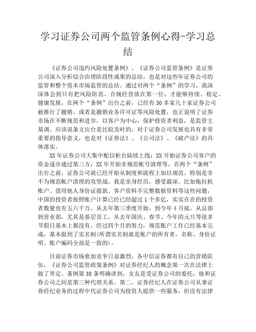 学习证券公司两个监管条例心得-学习总结