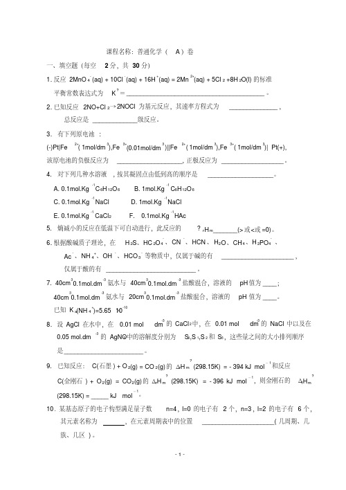 【大学期末考试复习题】大一普通化学试卷及答案