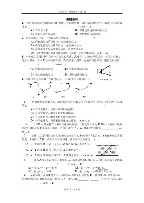 (完整版)上海市高一物理竞赛分类汇总——曲线运动,推荐文档