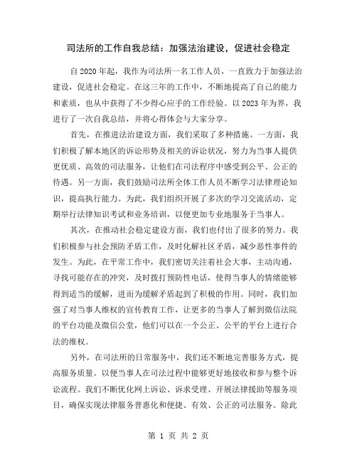 司法所的工作自我总结：加强法治建设,促进社会稳定