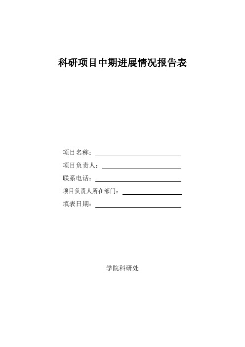 科研项目中期进展情况报告表