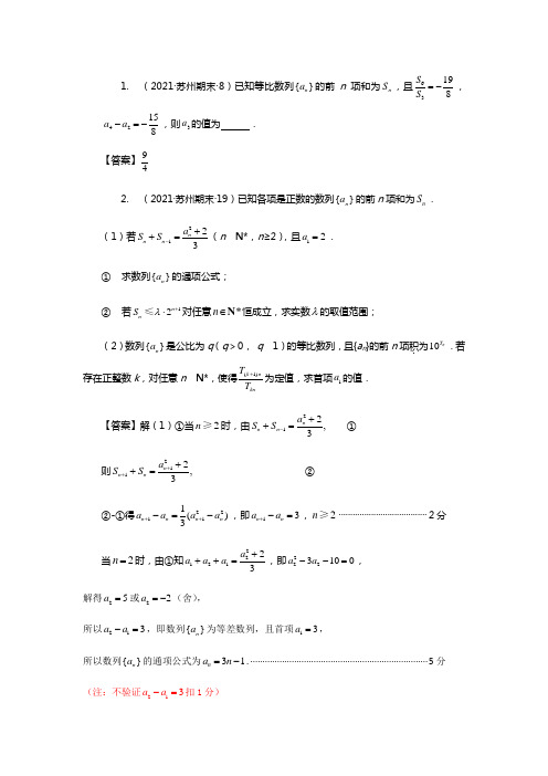 江苏省苏州市高三（上）20212021届数学期末汇编数列