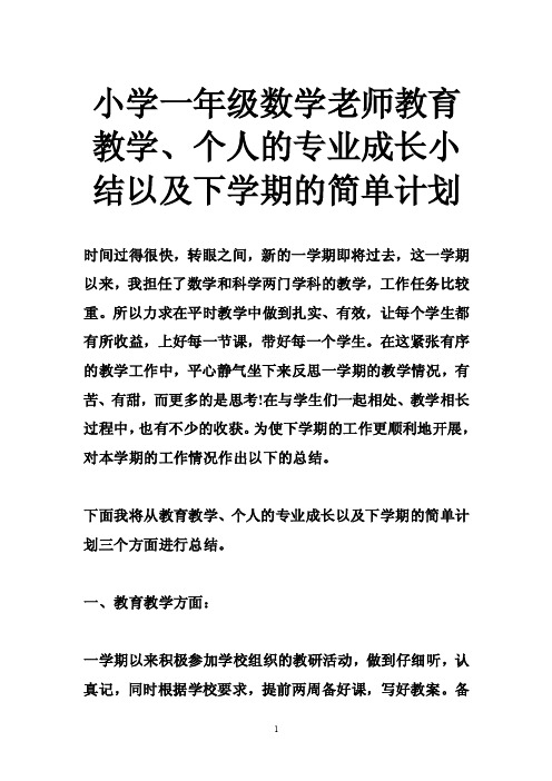 小学一年级数学老师教育教学、个人的专业成长小结以及下学期的简单计划