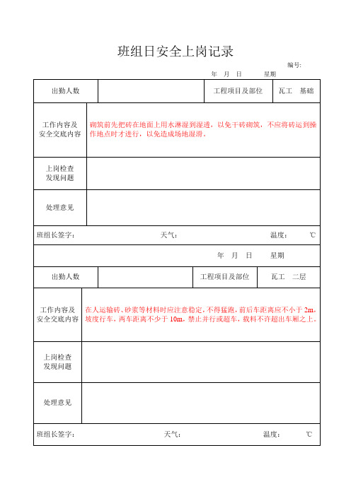 班组日安全上岗记录