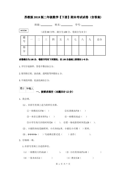 苏教版2019版二年级数学【下册】期末考试试卷 (含答案)