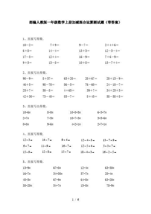 部编人教版一年级数学上册加减混合运算测试题(带答案)