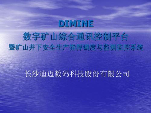 DIMINE井下安全生产指挥调度与监测监控系统_