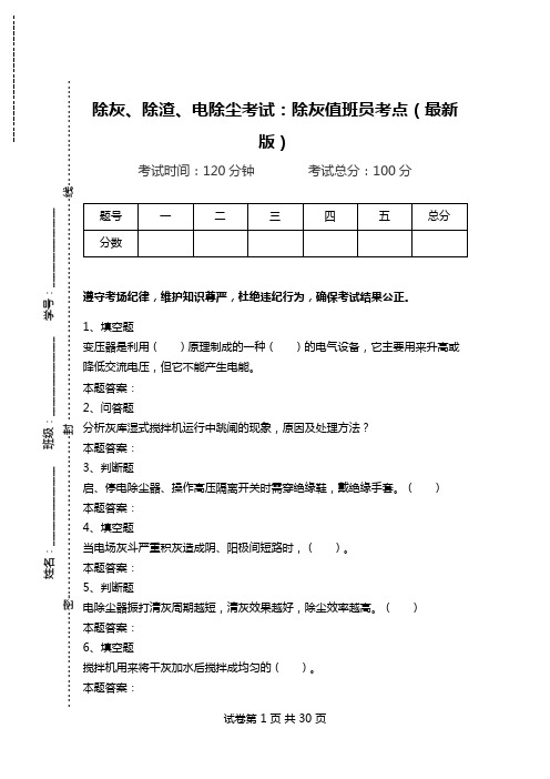 除灰、除渣、电除尘考试：除灰值班员考点(最新版).doc