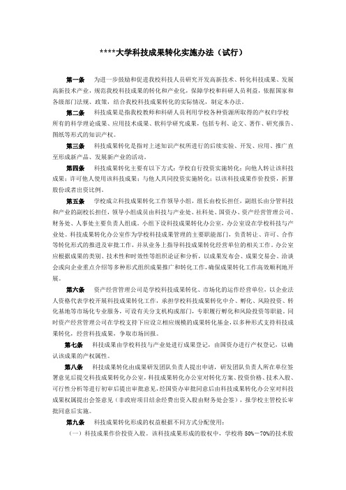 某某大学关于科技成果转化的实施办法