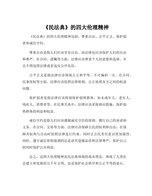 《民法典》的四大伦理精神