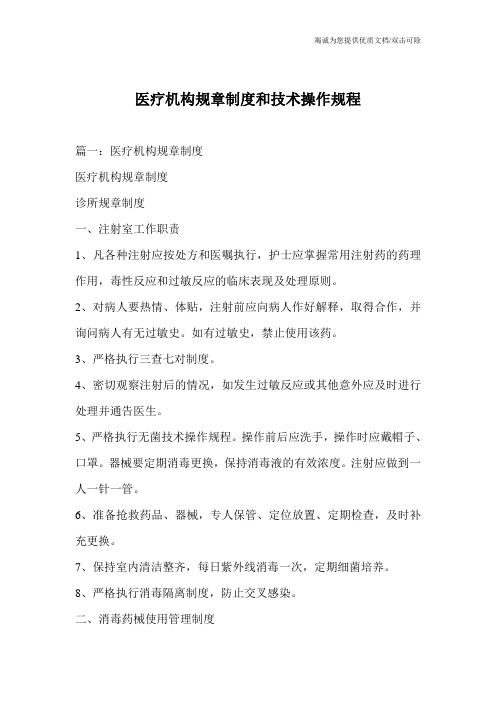 医疗机构规章制度和技术操作规程