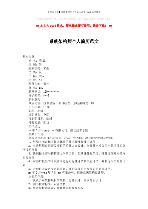 【推荐下载】系统架构师个人简历范文-word范文模板 (2页)
