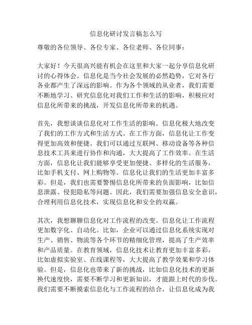 信息化研讨发言稿怎么写