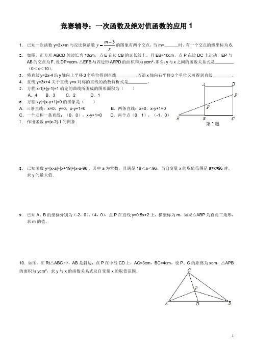 01竞赛辅导：一次函数及绝对值函数的应用