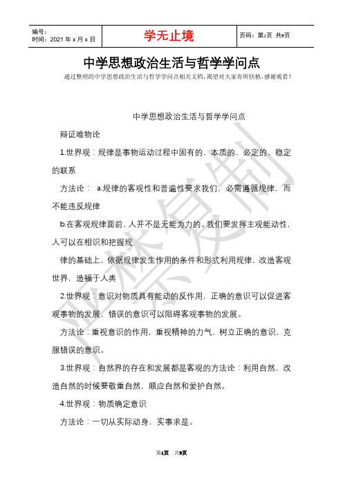 高中思想政治生活与哲学知识点(Word最新版)