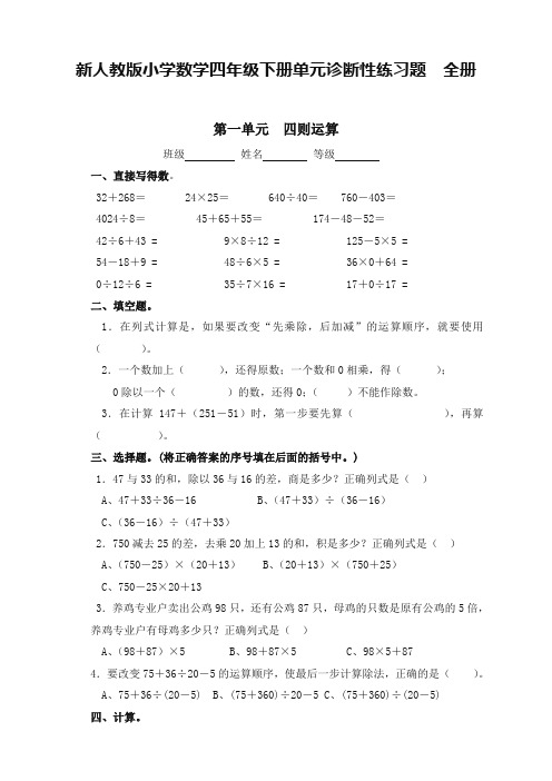 人教版小学数学四年级下册单元诊断性练习题(11份)