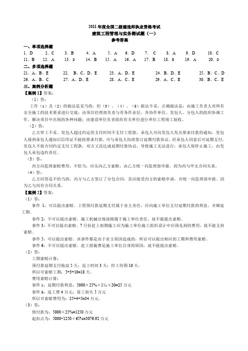 2011二级注册建造师建筑工程管理与实务模拟试题答案