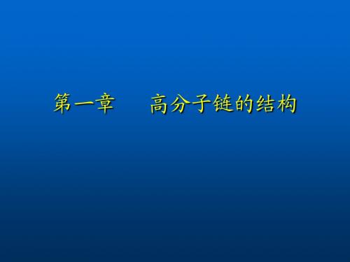 第一章 高分子链的结构