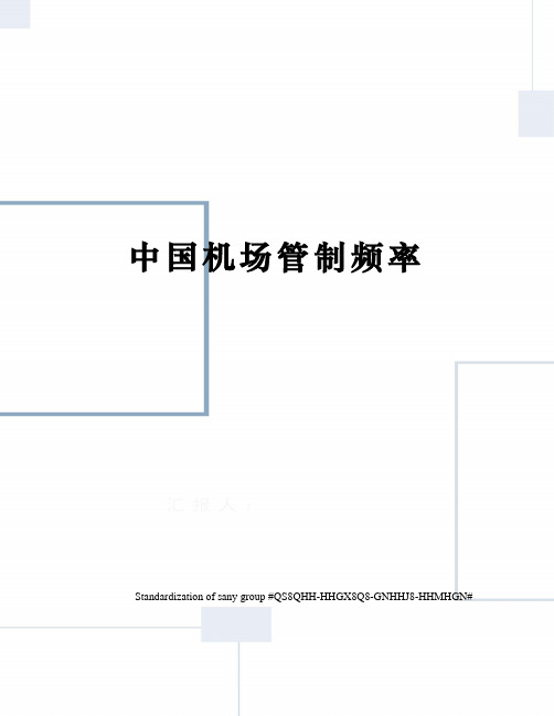 中国机场管制频率