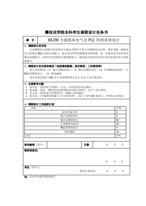 X62W万能铣床电气及PLC控制系统设计教学内容