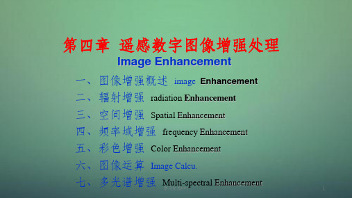 遥感数字图像处理-第四章_遥感数字图像增强处理课件