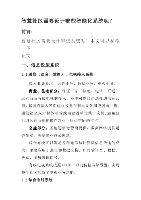 智慧社区需要设计哪些智能化系统呢