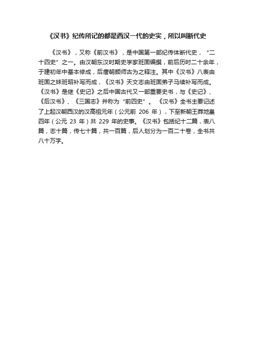 《汉书》纪传所记的都是西汉一代的史实，所以叫断代史