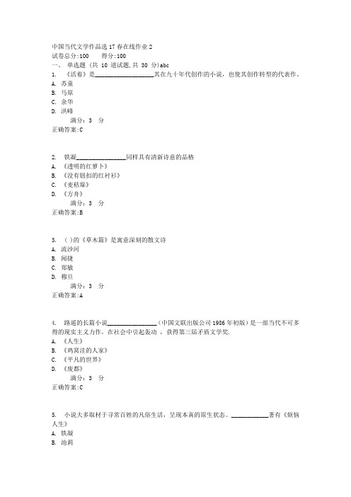 中国当代文学作品选17春在线作业2满分答案