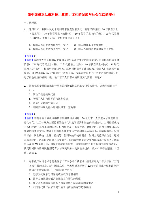 中考历史专题复习题 新中国成立以来科技、教育、文化的发展与社会生活的变化(含解析) 新人教版