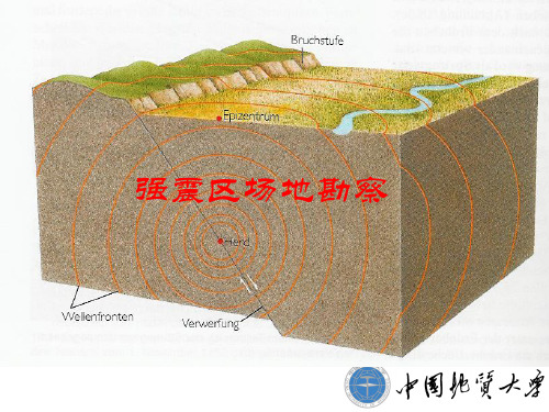 11 强震区场地勘察(14)