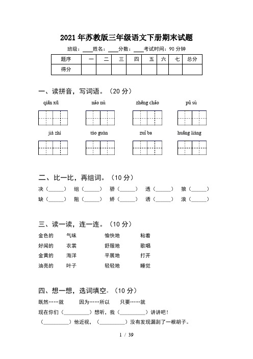 2021年苏教版三年级语文下册期末试题(8套)