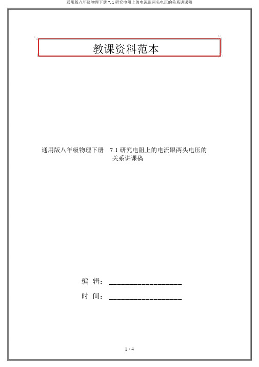 通用版八年级物理下册7.1探究电阻上的电流跟两端电压的关系说课稿