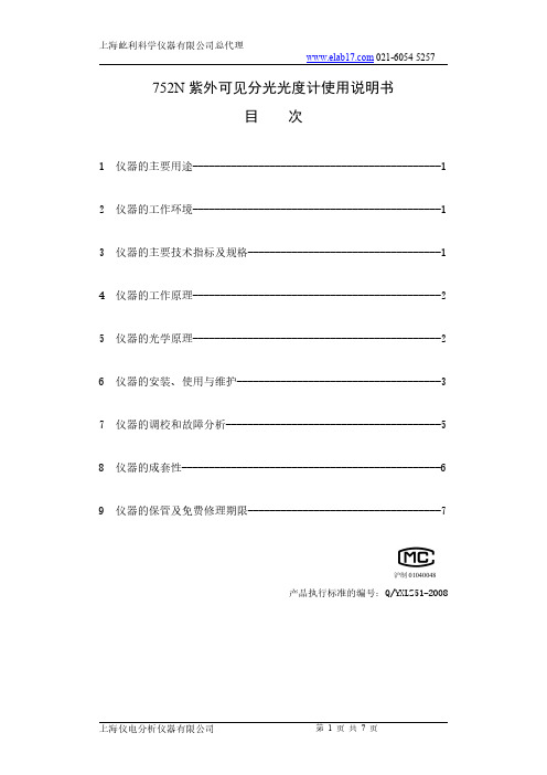 仪电752N紫外可见分光光度计使用说明书