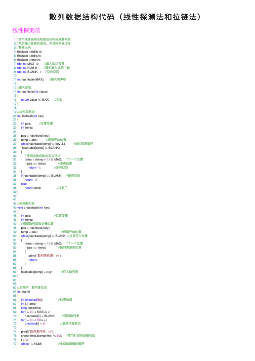 散列数据结构代码（线性探测法和拉链法）