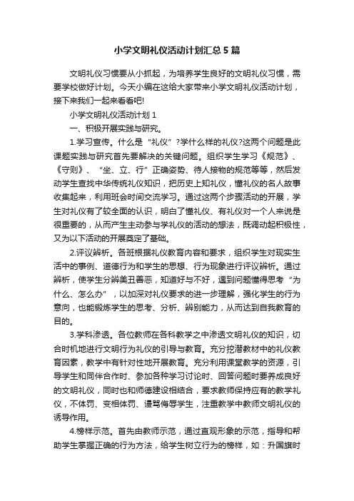 小学文明礼仪活动计划汇总5篇