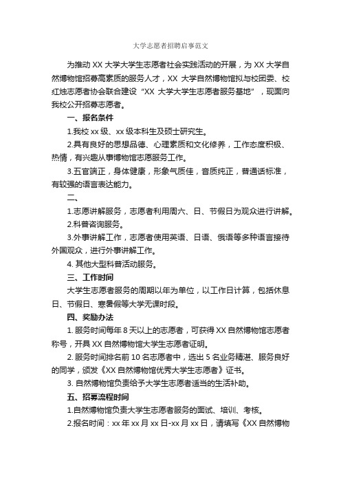 大学志愿者招聘启事范文_启事_